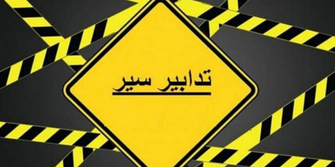 تدابير سير من سلعاتا باتجاه ميناء جبيل الأحد