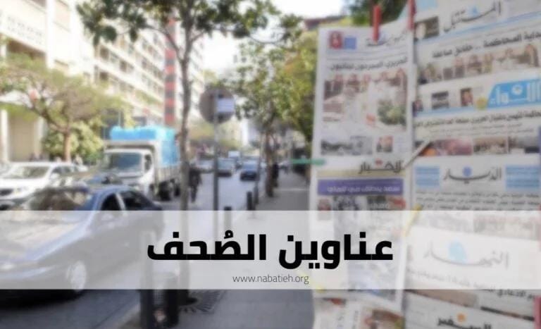 عناوين الصحف الصادرة الجمعة 13 أيلول 2024