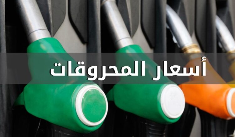 انخفاض سعر البنزين وارتفاع سعر المازوت