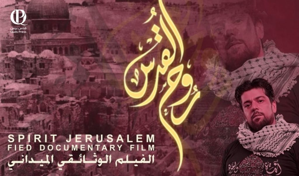فيلم “روح القدس” للمخرج الكويتي حمد النوري يتوج بجائزة أفضل فيلم وثائقي طويل في مهرجان “كان” السينمائي بفرنسا لعام 2024، والذي يسلط الضوء على روح مدينة القدس وصمود أهلها في وجه الاحـ.ـتلال فيلم