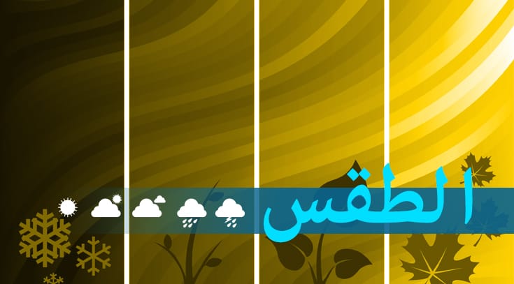 طقس غائم يسيطر في بداية الأسبوع مع تساقط أمطار خفيفة مساء