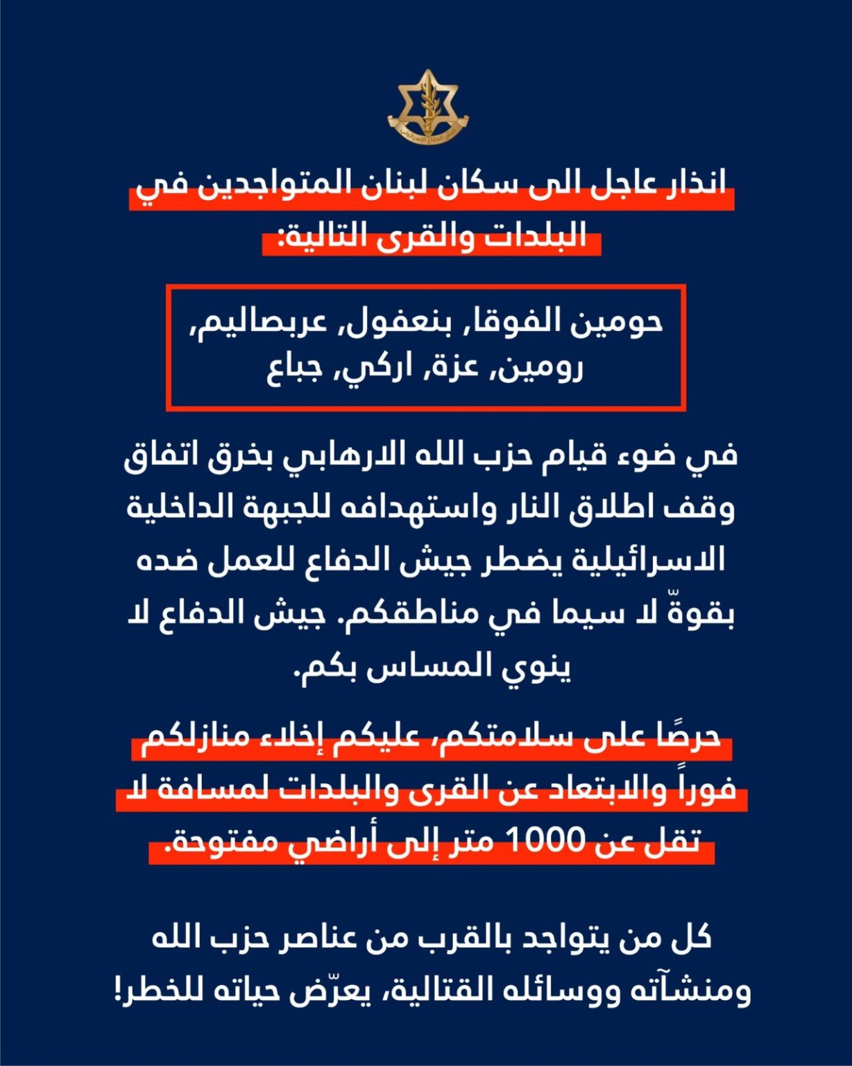 الجيش الإسرائيلي يوجّه إنذاراً عاجلاً إلى سكان 7 بلدات جنوبيّة بضرورة الإخلاء فوراً