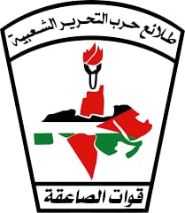 طلائع حرب التحرير الشعبية – قوات الصاعقة منظمة الصاعقة – لبنان منطقة صور